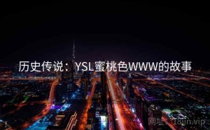 历史传说：YSL蜜桃色WWW的故事