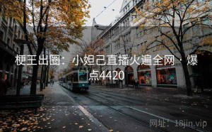 梗王出圈：小妲己直播火遍全网 · 爆点4420