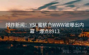 爆炸新闻：YSL蜜桃色WWW被曝出内幕 · 爆点8913