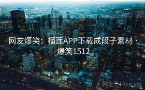 网友爆笑：榴莲APP下载成段子素材 · 爆笑1512