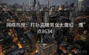 网络热搜：打扑克牌男女太魔幻 · 爆点8634