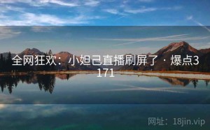 全网狂欢：小妲己直播刷屏了 · 爆点3171