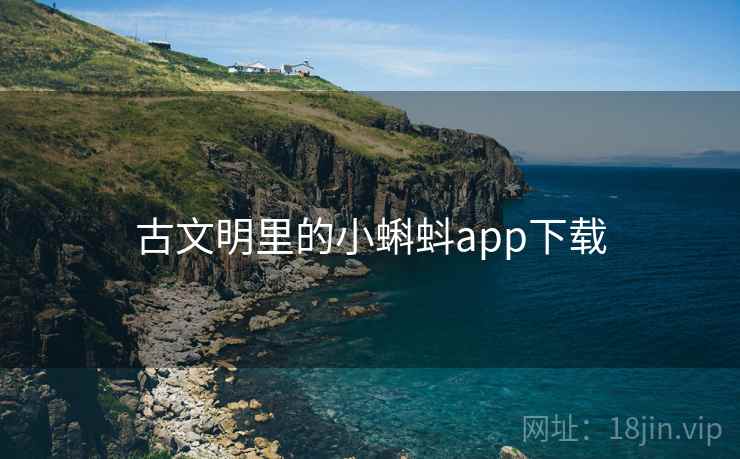 古文明里的小蝌蚪app下载 古文明里的小蝌蚪app下载