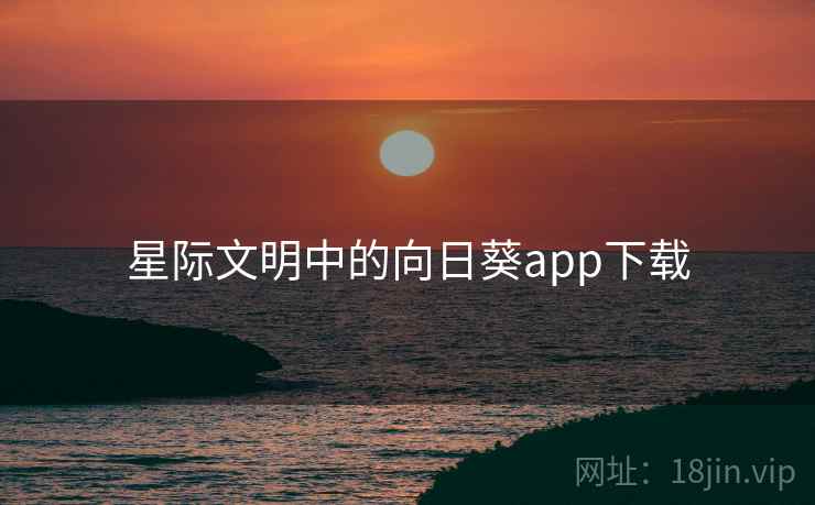 星际文明中的向日葵app下载
