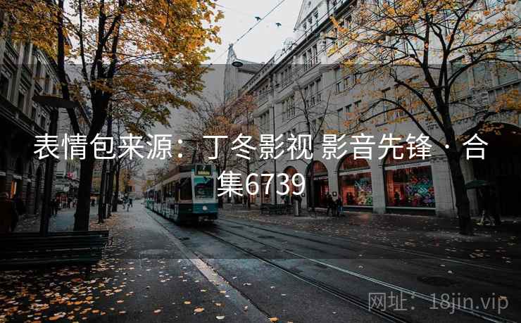 表情包来源:丁冬影视 影音先锋 · 合集6739 表情包来源:丁冬影视 影音先锋 · 合集6739